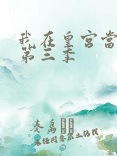 我在皇宫当巨巨第三季