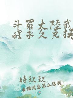 斗罗大陆武魂觉醒永久兑换码