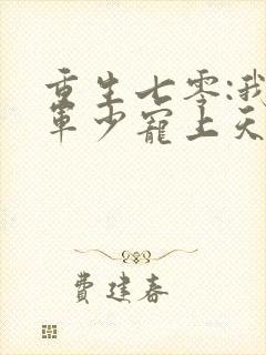 重生七零:我被军少宠上天 温浅