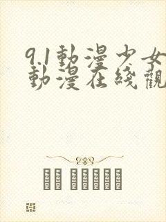 9.1动漫少女动漫在线观看