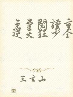 免费阅读重生之逆天狂少全文