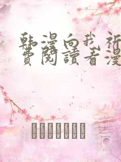 韩漫向我祈求免费阅读看漫画下拉