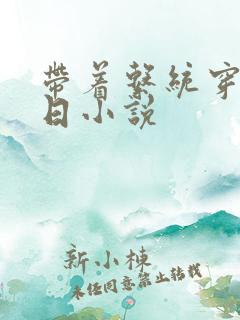 带着系统穿越抗日小说