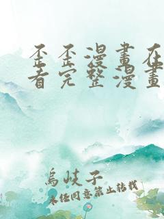 歪歪漫画在线观看完整漫画入口