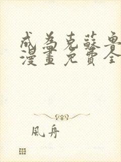 成为克苏鲁神主漫画免费全集