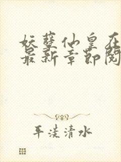 妖孽仙皇在都市最新章节阅读