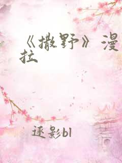 《撒野》漫画下拉