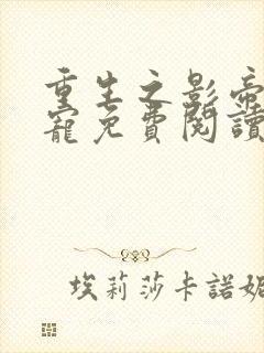 重生之影帝是团宠免费阅读