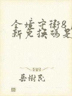 全境守卫8月最新兑换码是多少