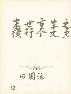 末世重生之少主横行全文免费阅读