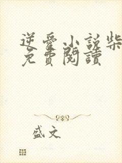 逆爱小说柴鸡蛋免费阅读