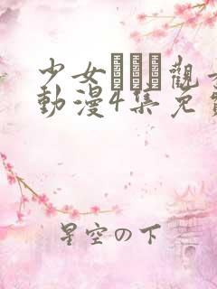 少女たちよ观看动漫4集免费