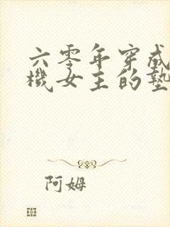 六零年穿成了心机女主的垫脚石