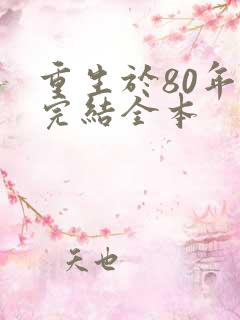 重生于80年代完结全本