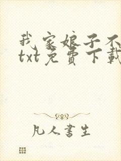 我家娘子不对劲txt免费下载八零