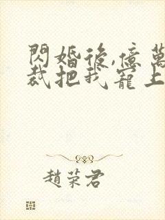 闪婚后,亿万总裁把我宠上天 短剧