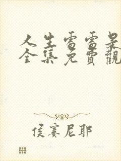 人生处处是惊喜全集免费观看电视剧