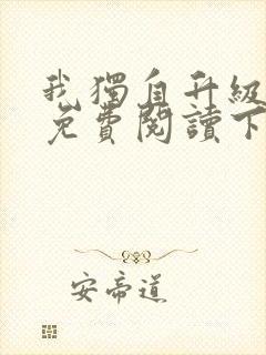 我独自升级漫画免费阅读下拉式六漫画