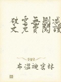 破云无删减版全文免费阅读