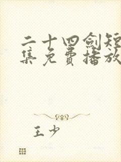 二十四剑短剧全集免费播放