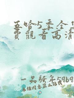 五哈5季全集免费观看高清