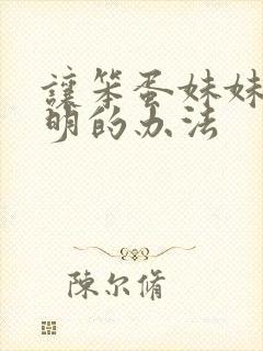 让笨蛋妹妹变聪明的办法