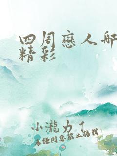 四周恋人哪一集精彩