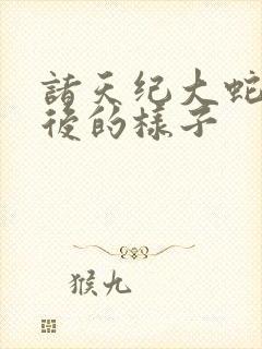 诸天纪大蛇化形后的样子