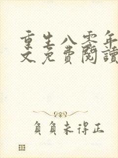 重生八零年代全文免费阅读