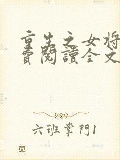 重生之女将星免费阅读全文作者