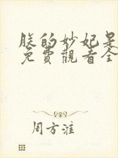 朕的妙妃是暴君免费观看全集高清完整