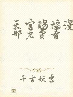 天官赐福漫画在哪免费看