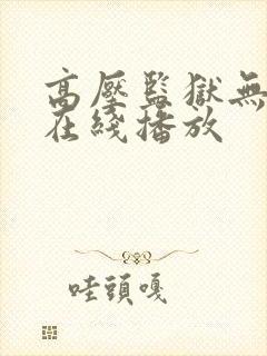 高压监狱无删减在线播放