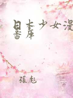 日本少女漫画里番库