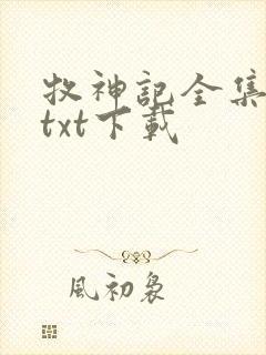 牧神记全集免费txt下载