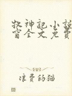 牧神记小说无弹窗全文免费阅读秦牧