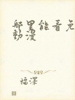 哪里能看免费的动漫