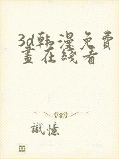 3d韩漫免费漫画在线看