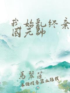 我始乱终弃了帝国元帅