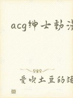 acg绅士动漫