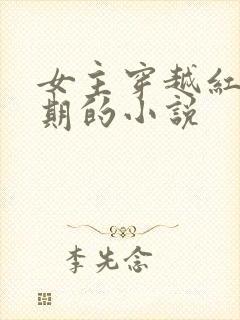 女主穿越红军时期的小说