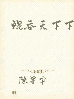 鲲吞天下下拉式