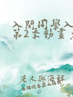 入间同学入魔了第2季动画免费观看全集
