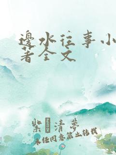 边水往事小说原著全文