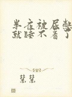 半夜被尿憋醒后就睡不着了