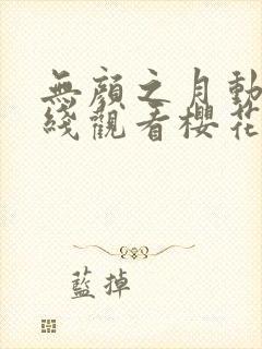 无颜之月动漫在线观看樱花