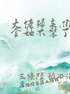 大佬归来,假千金她不装了小说完整免费