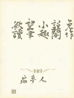 欲望小说免费阅读笔趣阁作者唐晶