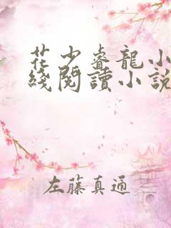花少睿龙小说在线阅读小说