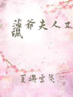 薄爷夫人又美又飒